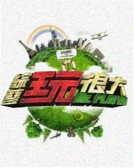 狠狠喜剧王 综艺